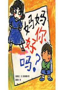 《妈妈你好吗》绘本故事PPT