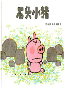 《石头小猪》绘本故事PPT
