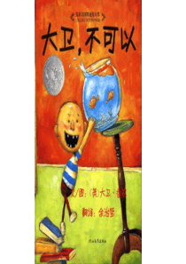 《大卫不可以》绘本故事PPT