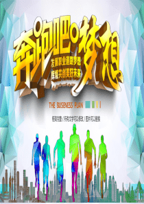 《奔跑吧梦想》创业融资计划书PPT模板