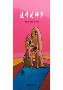 《温情的狮子》绘本故事PPT