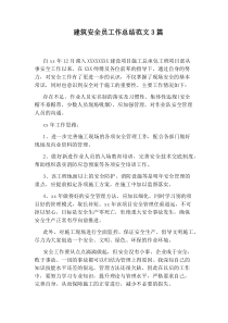 建筑安全员工作总结范文3篇