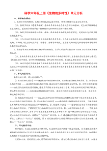 科学六年级上册生物的多样性单元分析