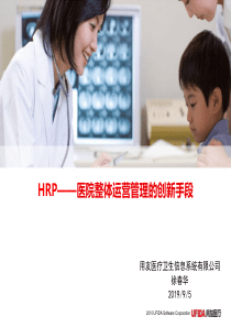 HC3i-HRP医院整体运营管理的创新手段