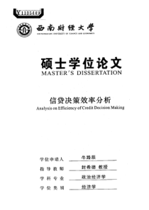 信贷决策效率分析