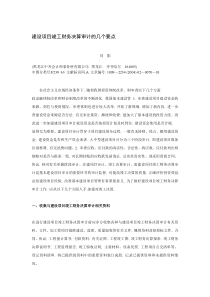 建设项目竣工财务决算审计的几个要点