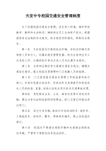 校园交通安全管理制度