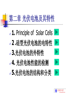光伏电池及其特性