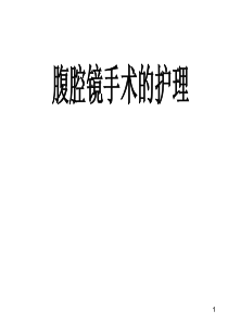 腹腔镜手术的护理