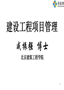 07年建设工程项目管理讲义