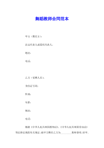 舞蹈教师合同范本