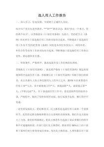 选人用人工作报告(最新)