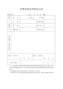 市场监管局消费者投诉登记表模板
