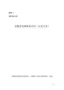 安徽省电梯维保合同