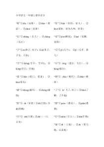 小学语文一年级上册多音字