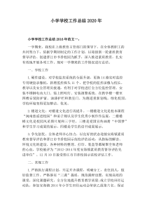 小学学校工作总结2020年