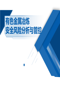 有色金属冶炼安全风险分析与管控