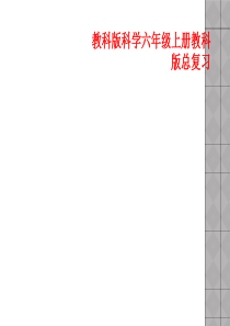 教科版科学六年级上册教科版总复习