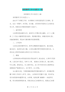 体育教师工作计划范文3篇