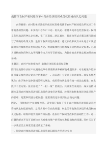 成都市农村产权制度改革中集体经济组织成员权资格的认定问题