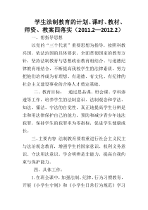 学生法制教育的计划、课时、教材、师资、教案四落实2011年