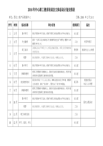 2016年中心职工文体活动项目安排表