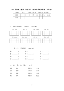 2021年部编人教版二年级语文上册期末试题及答案(必考题)