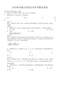 2019年内蒙古包头中考数学真题--含解析