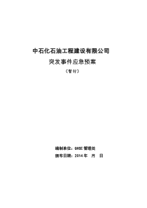 《公司突发事件应急预案》(文件稿18)