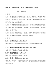 建筑施工升降机安装、使用、拆卸安全技术规程(JGJ215-2010)