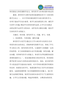 体育课论文体育课教学论文：探究性学习在体育课中的运用