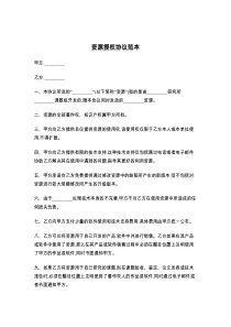 资源授权协议范本