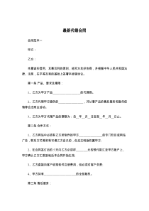 最新代销合同