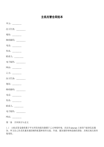 主机托管合同范本