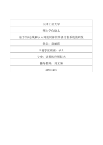 基于CAN总线和以太网的转杯纺纱机控制系统的研发