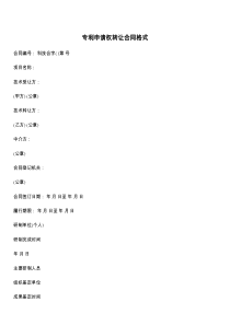 专利申请权转让合同格式