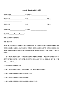专利申请权转让合同