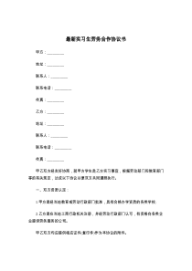 最新实习生劳务合作协议书