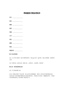 网络服务代理合同范本