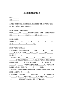 树木苗圃承包经营合同