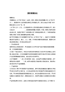 授权销售协议