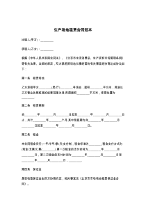 生产场地租赁合同范本