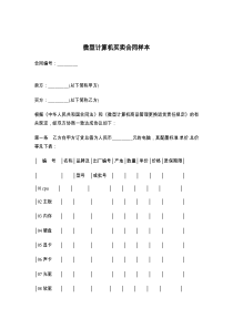 微型计算机买卖合同样本