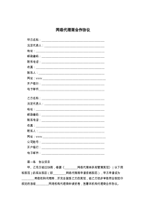 网络代理商合作协议