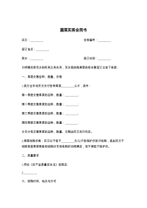 蔬菜买卖合同书