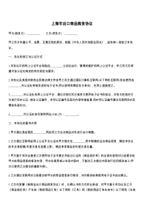 上海市出口商品购货协议