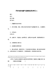 汽车电机电器产品购销合同(样式二)