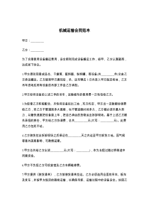 机械运输合同范本