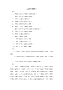 【安全管理--企业应急预案范本】（DOC 104页）