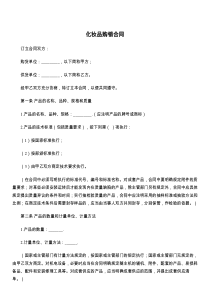 化妆品购销合同